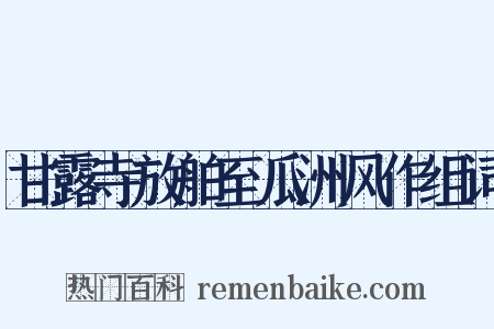 甘露寺放舶至瓜洲风作组词是什么意思的图片